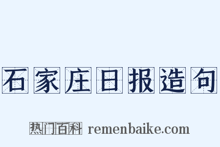 石家庄日报造句是什么意思的图片